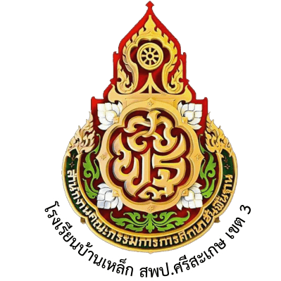 ตราโรงเรียนบ้านเหล็ก