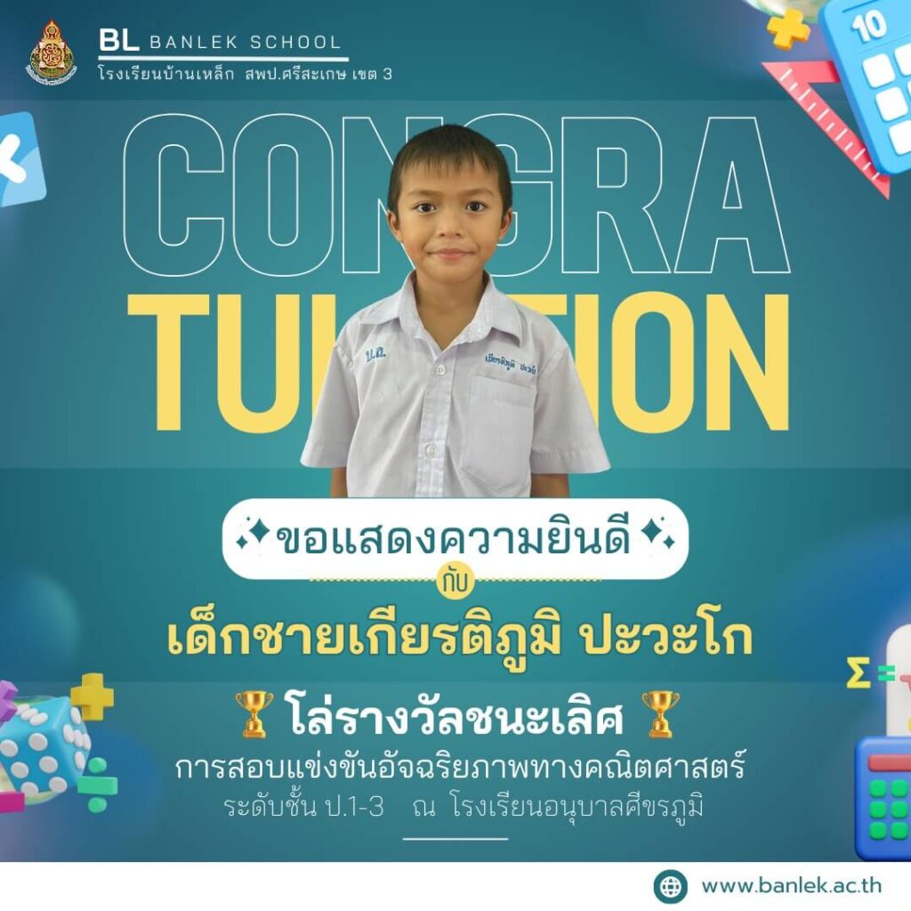 ขอแสดงความยินดีกับนักเรียนคนเก่ง