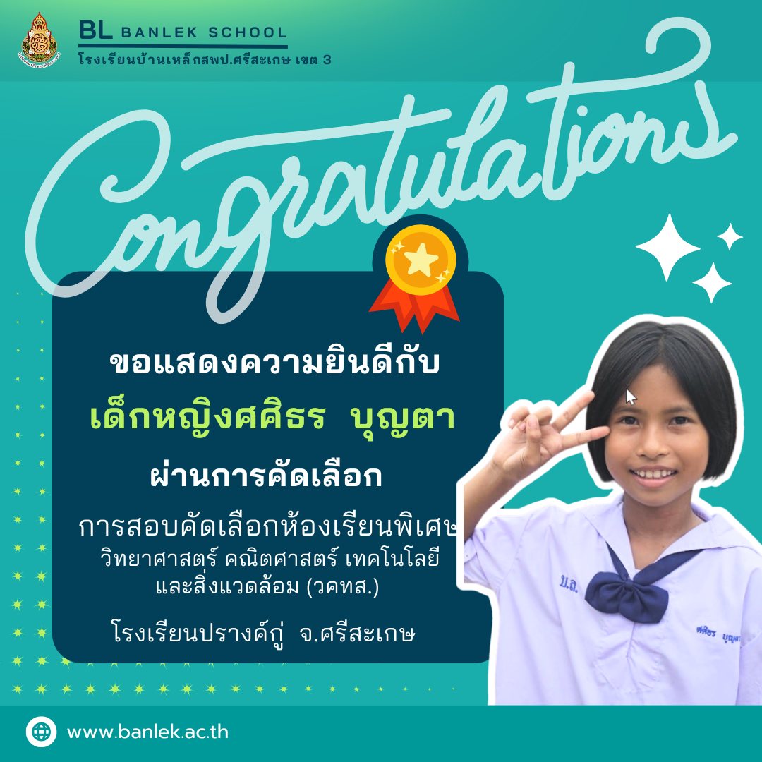 ขอแสดงความยินดีกับความสำเร็จของคนเก่ง
