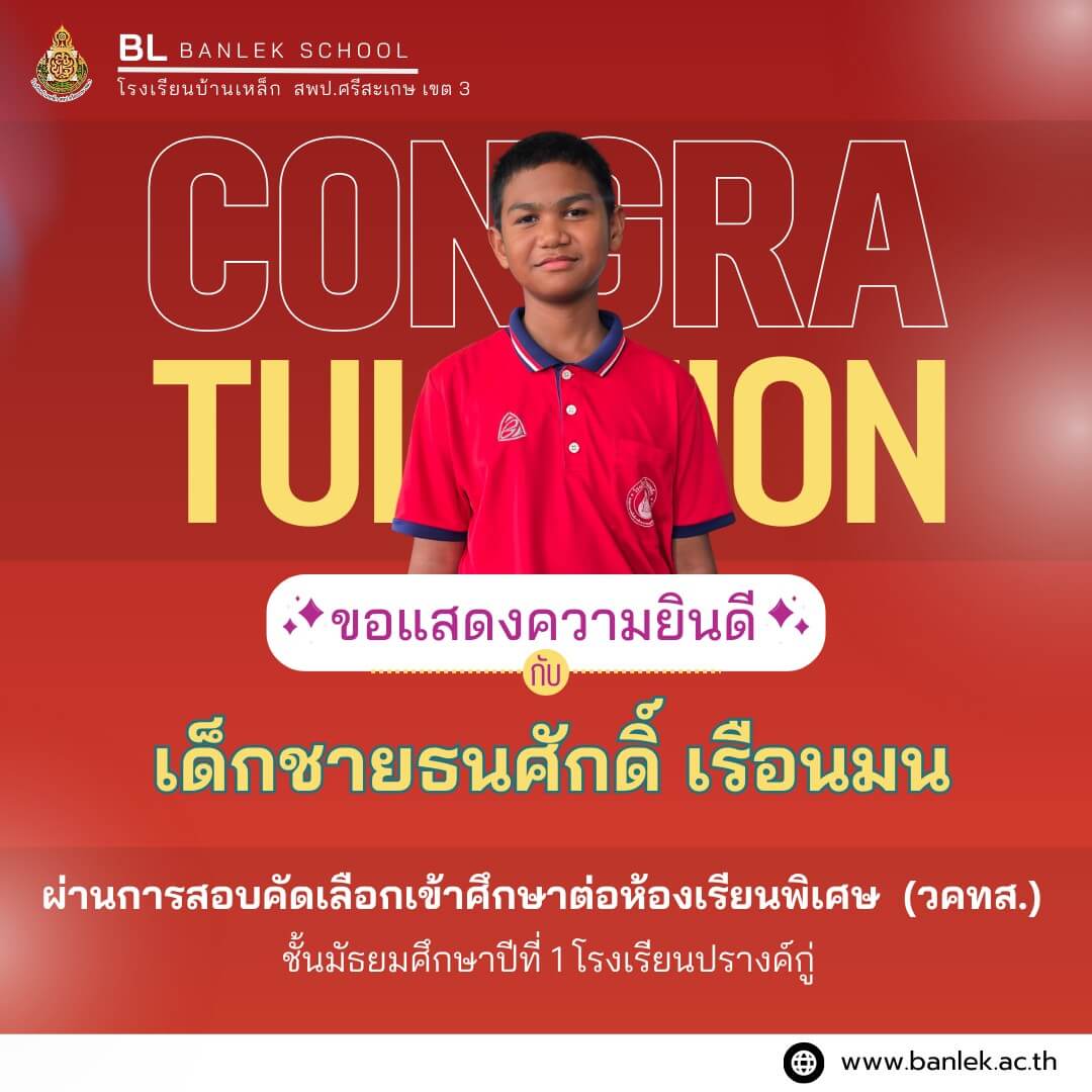 ขอแสดงความยินดีกับความสำเร็จของคนเก่ง