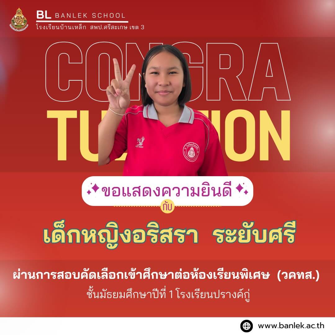 ขอแสดงความยินดีกับความสำเร็จของคนเก่ง