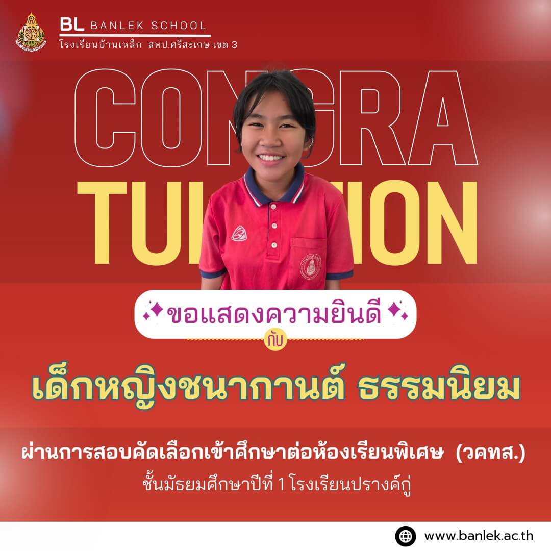 ขอแสดงความยินดีกับความสำเร็จของคนเก่ง