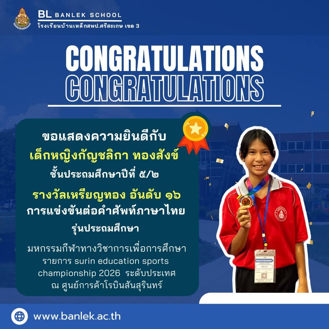 ขอแสดงความยินดีกับนักเรียนคนเก่ง