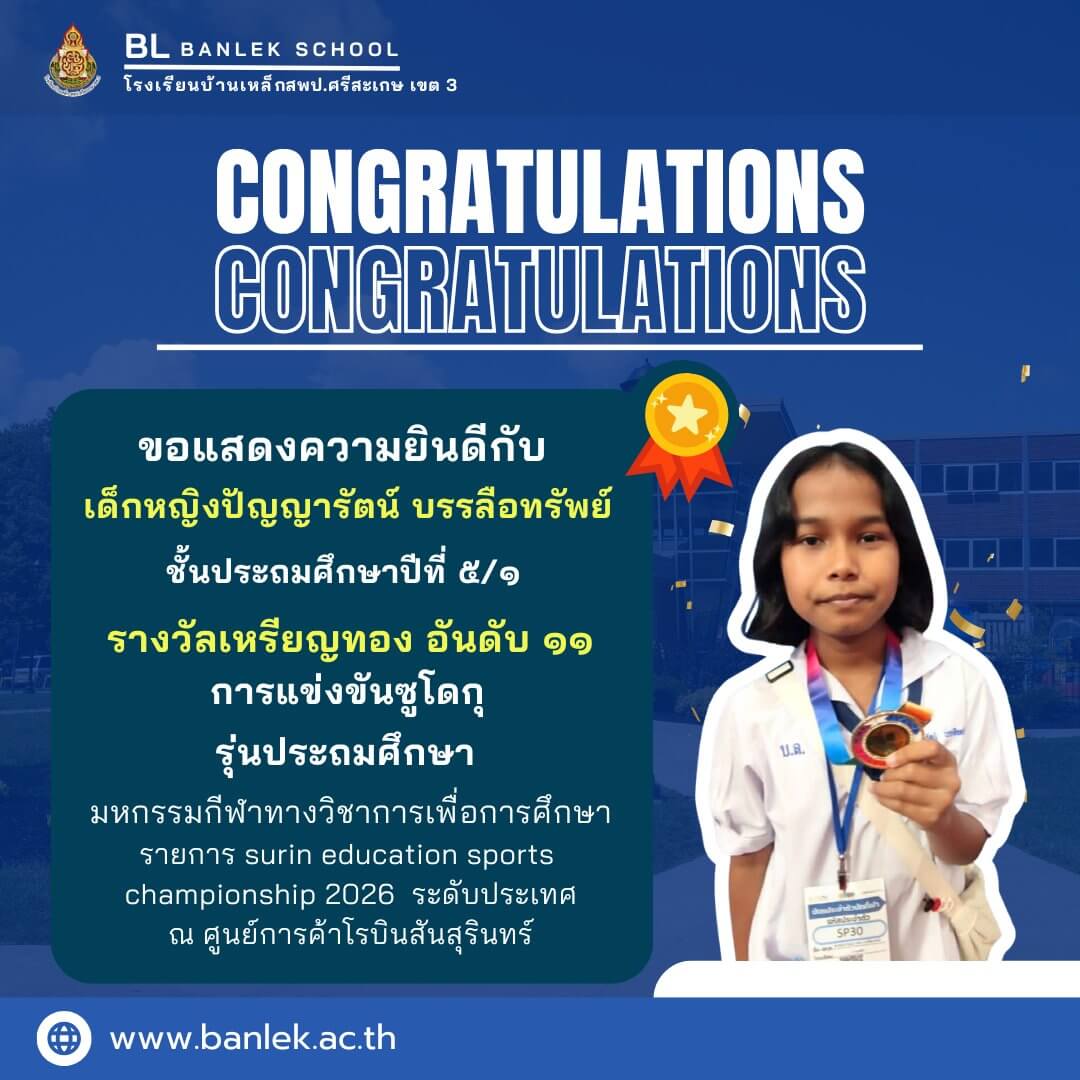 ขอแสดงความยินดีกับนักเรียนคนเก่ง
